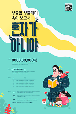 전신 템플릿 여자 남자 딸 포스터 아들 어린이 함께함 앉기 소녀 소년 상반신 성인 책 세명 독서 노란색 기댐 육아 아빠 승차 QR코드 민트색 안경낌 포스터템플릿 육아대디 싱글대디 한부모가족 이미지템플릿 AI파일 안경 컬러 컨셉 가족 모션 사람 파일형식 벡터