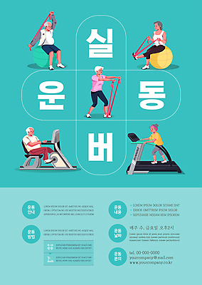 전신 템플릿 여자 할아버지 노년 남자 포스터 할머니 앉기 여러명 운동 걷기 건강관리 헬스사이클 스트레칭 잡기 실버 짐볼 런닝머신 노후건강 민트색 헬스밴드 노인만 포스터템플릿 이미지템플릿 AI파일 컬러 다수 모션 건강 관리 사람 성인 노후 운동기구 성인만 파일형식 벡터