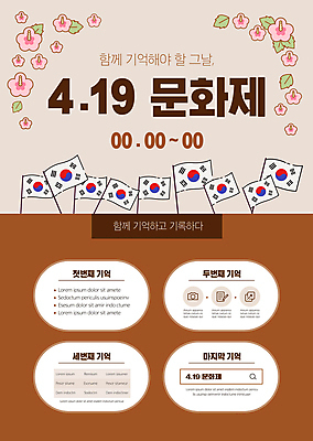 템플릿 포스터 사람없음 갈색 축제 깃발 역사 추억 태극기 민주주의 무궁화 혁명 4.19혁명기념일 포스터템플릿 근현대사 대한민국축제 이미지템플릿 AI파일 꽃 컬러 컨셉 국기 한국사 파일형식 벡터 법정기념일