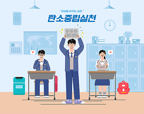 전신 학생 여자 남자 교복 하늘색 세계지도 의자 일러스트 교실 청소년 책가방 들기 앉기 세명 자연보호 그린캠페인 깨끗함 쓰레기통 먹기 책상 서랍장 친환경 따봉 보여주기 식판 급식 실천 환경운동 십대만 안경낌 탄소제로 국내일러스트 AI파일 옷 교육 안경 캠페인 가구 컨셉 지도 가방 학교 모션 자연 사람 파란색 세계 환경 최고 보호 파일형식 벡터