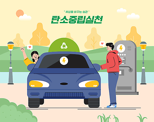 전신 구름 여자 남자 가로등 일러스트 서기 상반신 성인 두명 태양 손들기 자연보호 그린캠페인 친환경 손인사 실천 전기자동차 전기충전 충전기 충전소 환경운동 친환경자동차 성인만 탄소제로 국내일러스트 AI파일 자연요소 공공시설 캠페인 모션 자동차 자연 사람 환경 기계 인사 보호 충전 파일형식 벡터