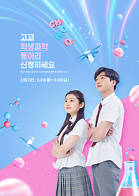 PSD 편집이미지 여학생 여자 남자 교복 남학생 분홍색 과학 청소년 고등학생 고등학교 상반신 두명 10대 파란색 팔짱 한국인 인공위성 원형 삼각플라스크 동아리 원자구조 화학식 십대만 이미지편집 도형 학생 옷 컬러 통신 학교 모션 사람 동양인 플라스크 원자 공식 파일형식