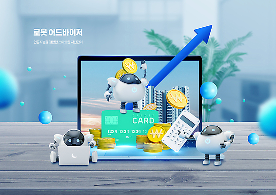 PSD 편집이미지 화살표 하늘색 3D캐릭터 앉기 사람없음 건물 노트북 손들기 동전 계산기 원형 신용카드 스마트 로봇 상승 금화 자산관리 금융자산관리 나무탁자 동전탑 입체도형 로보어드바이저 AI_인공지능 이미지편집 도형 캐릭터 건축물 컨셉 돈 모션 탁자 문구용품 금융 경제 파란색 전자제품 쌓기 장비 황금 입체 파일형식