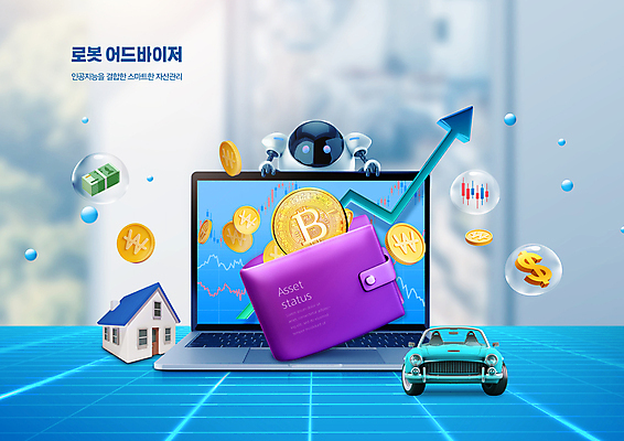 PSD 편집이미지 화살표 자동차 주택 3D캐릭터 사람없음 파란색 노트북 동전 지갑 돈다발 스마트 로봇 공기방울 상승 금화 자산관리 금융자산관리 가상화폐 로보어드바이저 AI_인공지능 이미지편집 캐릭터 육상교통 컬러 컨셉 돈 건물 금융 경제 전자제품 황금 파일형식
