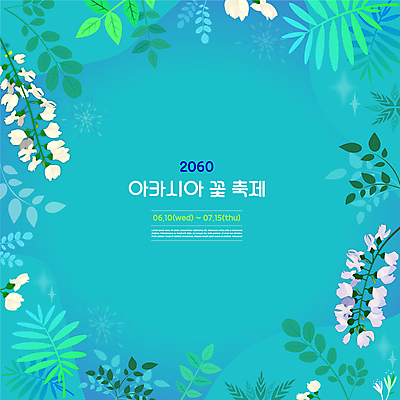 하늘색 잎 일러스트 타이포그라피 사람없음 축제 아카시아 꽃축제 아카시아꽃 지역축제 대한민국축제 아카시아축제 국내일러스트 AI파일 나무 식물 문자 꽃 파란색 파일형식 벡터