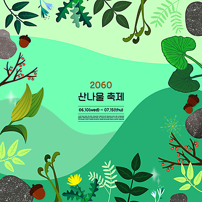 식물 열매 잎 일러스트 타이포그라피 사람없음 초록색 축제 다양 돌_바위 나뭇가지 민들레 도토리 고사리 곰취 지역축제 산나물 대한민국축제 산나물축제 국내일러스트 AI파일 나무 문자 꽃 컬러 다수 채소 견과류 나물 파일형식 벡터