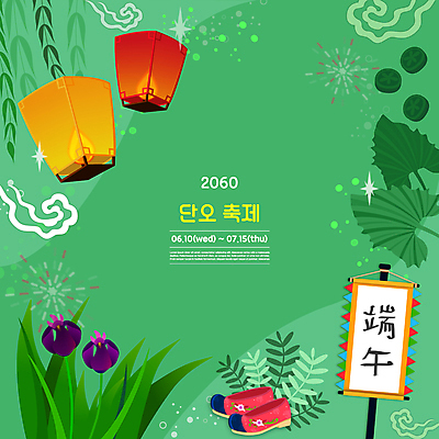 구름 전통문화 일러스트 폭죽 타이포그라피 사람없음 연두색 축제 한자 깃발 구름문양 꽃신 단오 단오절 단오제 버들잎 수리취떡 전통축제 창포꽃 풍등 지역축제 대한민국축제 수리취 국내일러스트 AI파일 자연요소 문자 전통 문양 명절 꽃 문화 신발 잎 채소 조명 떡 전통소품 초록색 파일형식 벡터 구름_자연