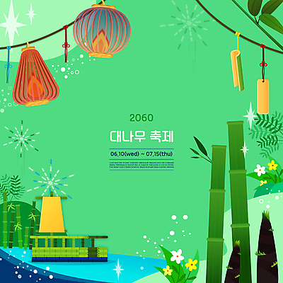 꽃 일러스트 폭죽 타이포그라피 사람없음 연두색 축제 대나무 연등 대나무숲 죽순 나무배 대나무잎 지역축제 대한민국축제 대나무축제 국내일러스트 AI파일 나무 식물 문자 잎 배_교통 초록색 등불 숲 불교용품 파일형식 벡터