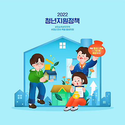 전신 PSD 여자 남자 하늘색 일러스트 창문 주택 윙크 서기 들기 앉기 상반신 청년 성인 건물 세명 커튼 사회복지 건축모형 계약서 서류판 월세 정부정책 지원 성인만 집모양 해시태그 2022년 지원금 청년정책 국내일러스트 모양 건축물 모션 부동산 표정 사람 파란색 모형 사무용품 연도 복지 특수문자 정책 파일형식