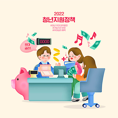 전신 PSD 여자 남자 말풍선 지폐 돈 의자 음표 일러스트 서기 앉기 상반신 청년 성인 세명 노란색 동전 돼지저금통 사회복지 은행 금리 베이지색 은행원 정부정책 청약통장 성인만 해시태그 2022년 혜택 청년정책 국내일러스트 직업 기호 음악 컬러 가구 모션 사람 금융 저금통 재산 연도 복지 통장 특수문자 정책 파일형식 청약