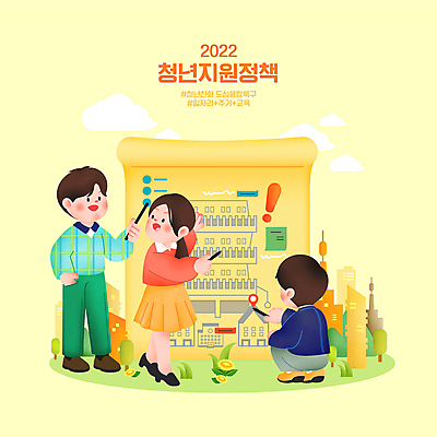 전신 PSD 구름 여자 남자 일러스트 서기 들기 청년 성인 건물 세명 노란색 설계도 가리킴 도심 계획 사회복지 주머니손 지시봉 정부정책 성인만 무릎구부리기 해시태그 2022년 청년정책 국내일러스트 자연요소 건축물 컬러 포즈 컨셉 모션 건설업 사람 손짓 도시 연도 복지 특수문자 정책 파일형식