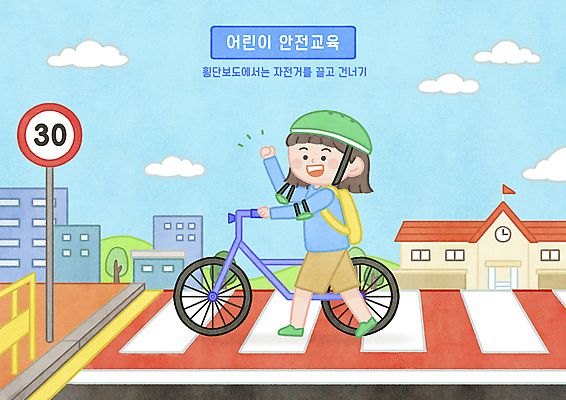 전신 PSD 구름 여자 어린이교육 어린이 일러스트 학교 하늘 한명 소녀 건물 손들기 걷기 자전거 횡단보도 당기기 하차 헬멧 도로표지판 교통안전 안전교육 건너기 길건너기 어린이안전 소녀한명만 30킬로미터 국내일러스트 자연요소 1 건축물 교육 도로 모션 안전 사람 바이크 표지판 보행로 보호장비 제한속도 여자한명만 소녀만 파일형식