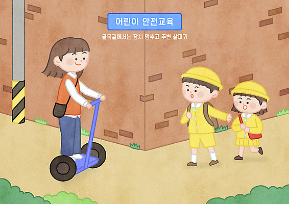 전신 PSD 여자 어린이교육 남자 어린이 일러스트 서기 소녀 소년 성인 세명 걷기 유치원생 풀 수비 정지 골목길 승차 위험 예방 전봇대 유치원복 조심 안전교육 어린이안전 충돌사고 전동휠 국내일러스트 식물 옷 공공시설 교육 길 육상교통 컨셉 모션 안전 사람 사건 파일형식