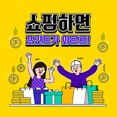 여자 남자 일러스트 이벤트 상반신 성인 두명 선물상자 쇼핑 쇼핑백 노란색 손들기 세일 동전 만세 최고 쏟아짐 포인트 성인만 국내일러스트 AI파일 컬러 돈 가방 모션 선물 사람 금융 상자 파일형식 벡터