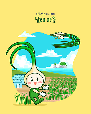 바다 섬 밭 일러스트 안내 서기 사람없음 노란색 마을 봄 특산물 비닐하우스 특산물캐릭터 채소캐릭터 달래 봄나물 제철음식 일러캐릭터 AI파일 캐릭터 계절 음식 컬러 농업 채소 모션 나물 제철 파일형식 벡터