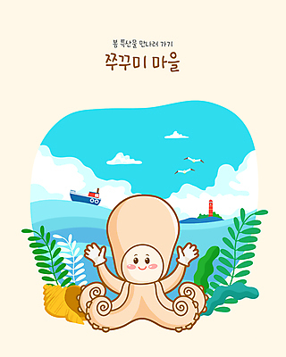 구름 캐릭터 일러스트 갈매기 등대 해변 사람없음 파란색 손들기 마을 봄 해초 소라 특산물 특산물캐릭터 베이지색 주꾸미 쭈꾸미캐릭터 선박 제철음식 일러캐릭터 AI파일 자연요소 계절 음식 바다 컬러 수상교통 모션 조류 어패류 연체동물 수중동물 해조류 제철 파일형식 벡터