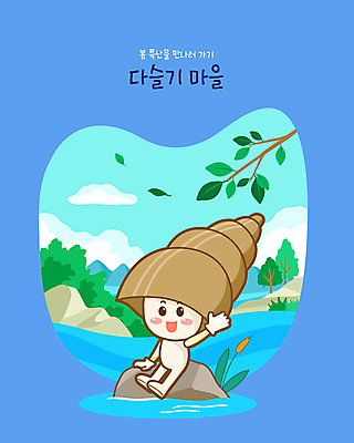 나무 캐릭터 일러스트 산 앉기 사람없음 파란색 강 손들기 마을 봄 바위 개울 특산물 특산물캐릭터 다슬기 부들 제철음식 일러캐릭터 AI파일 식물 계절 음식 컬러 모션 어패류 돌_바위 제철 파일형식 벡터