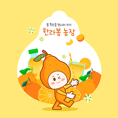 꽃 일러스트 빨대 사람없음 컵 농장 노란색 손들기 걷기 주스 봄 특산물 한라봉 특산물캐릭터 음료수병 한라봉캐릭터 제철음식 일러캐릭터 AI파일 식물 캐릭터 식기 계절 음료 음식 컬러 농업 과일 모션 제철 병_담는 파일형식 벡터