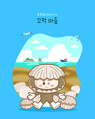 바다 하늘색 여러마리 일러스트 팔벌리기 사람없음 마을 봄 특산물 갯벌 특산물캐릭터 꼬막 조개캐릭터 선박 제철음식 일러캐릭터 AI파일 캐릭터 계절 음식 다수 수상교통 모션 어패류 파란색 제철 파일형식 벡터