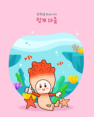 분홍색 여러마리 일러스트 불가사리 앉기 사람없음 손들기 마을 봄 최고 산호 특산물 특산물캐릭터 멍게 흰동가리 제철음식 해물캐릭터 일러캐릭터 AI파일 캐릭터 계절 음식 컬러 다수 모션 극피동물 어류 바다동물 자포동물 제철 파일형식 벡터