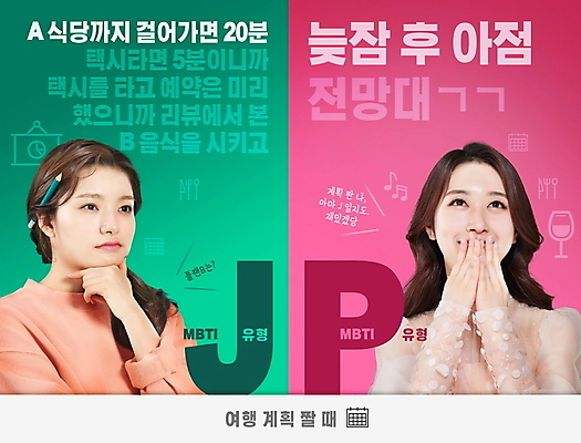 PSD 편집이미지 여자 분홍색 여행 생각 웃음 상반신 20대 성인 타이포그라피 두명 초록색 연필 턱괴기 한국인 비교 P 계획 집중 즐거움 고민 입가림 J 반응 성격 여행준비 성인여자만 MBTI 이미지편집 문자 알파벳 감정 컬러 컨셉 모션 학용품 표정 사람 동양인 청년 필기구 가림 준비 여자만 성인만 파일형식