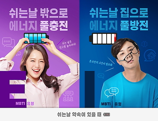 PSD 편집이미지 알파벳 여자 남자 안경 말풍선 무표정 피곤 미소 웃음 들기 상반신 20대 성인 타이포그라피 두명 파란색 공휴일 보라색 한국인 비교 E 전기에너지 계획 건전지 즐거움 약속 충전 I 반응 방전 성격 성인만 MBTI 이미지편집 문자 영어 잡화 기념일 감정 컬러 컨셉 모션 표정 사람 동양인 청년 에너지 파일형식