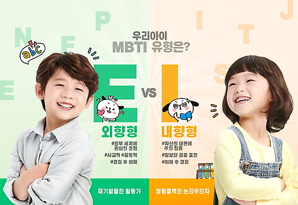 PSD 편집이미지 알파벳 여자 남자 어린이 말풍선 미소 들기 소녀 소년 상반신 타이포그라피 두명 책 초록색 노란색 팔짱 한국인 하트 비교 E 시험관 개캐릭터 I 성격 어린이만 해시태그 MBTI 이미지편집 모양 문자 영어 컬러 동물캐릭터 컨셉 모션 표정 실험기구 사람 동양인 개 특수문자 파일형식