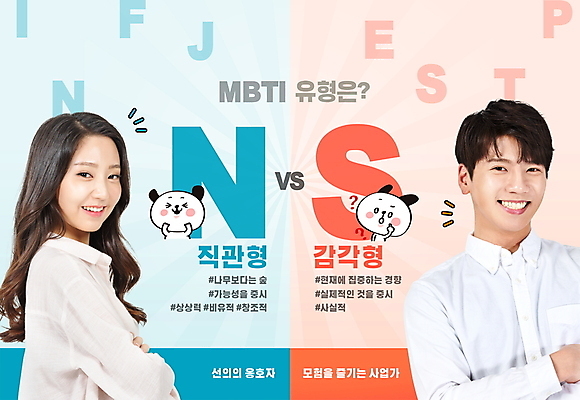 PSD 편집이미지 알파벳 여자 남자 미소 상반신 20대 성인 타이포그라피 두명 파란색 팔짱 한국인 물음표 비교 N 개캐릭터 S 성격 성인만 해시태그 코랄 MBTI 이미지편집 문자 기호 영어 컬러 동물캐릭터 컨셉 모션 표정 사람 동양인 청년 개 특수문자 파일형식