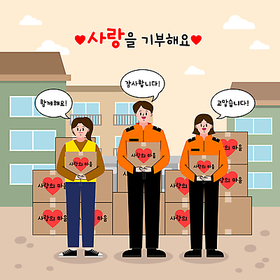 전신 여자 남자 말풍선 일러스트 사랑 들기 성인 세명 상자 하트 봉사 자원봉사자 소방관 재해 택배상자 기부 구호품 소방서 성인만 구호활동 국내일러스트 AI파일 모양 감정 모션 사람 도움 구조원 소방 오브젝트 택배 파일형식 벡터
