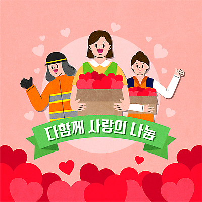 여자 남자 리본 일러스트 사랑 상반신 성인 빨간색 세명 손들기 하트 최고 봉사 자원봉사자 소방관 재해 사랑나눔 기부 구호품 성인만 구호활동 국내일러스트 AI파일 모양 감정 컬러 모션 사람 도움 구조원 소방 오브젝트 나눔 파일형식 벡터