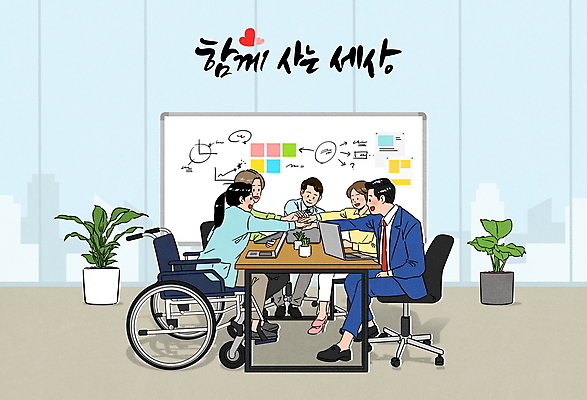 전신 PSD 손글씨 여자 남자 화분 의자 일러스트 회사 회의 협력 함께함 여러명 상반신 성인 글자캘리그라피 노트북 비즈니스맨 비즈니스우먼 장애인 책상 동료 회의실 휠체어 화이트보드 손모으기 공존 비장애인 평등 성인만 장애인취업 국내일러스트 가구 다수 컨셉 비즈니스 캘리그라피 관계 사람 손짓 전자제품 직장인 장애 파일형식