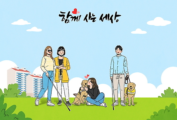 전신 PSD 구름 손글씨 여자 남자 두마리 일러스트 안기 하늘 키스 아파트 함께함 서기 들기 앉기 초원 여러명 성인 글자캘리그라피 잡기 풀 강아지 목줄 보호자 공존 비장애인 시각장애인 안내견 평등 성인만 흰지팡이 국내일러스트 자연요소 식물 다수 컨셉 2 캘리그라피 모션 지팡이 주택 사람 반려동물 개 장애인 애정표현 파일형식 반려용품