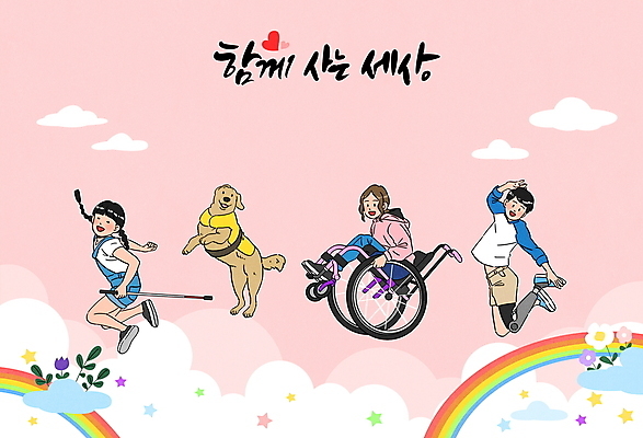 전신 PSD 구름 한마리 손글씨 여자 남자 꽃 별 어린이 분홍색 무지개 일러스트 하늘 함께함 소녀 소년 글자캘리그라피 공중 세명 점프 강아지 장애인 즐거움 휠체어 공존 시각장애인 안내견 의족 평등 어린이만 흰지팡이 국내일러스트 자연요소 식물 1 감정 컬러 컨셉 캘리그라피 모션 지팡이 사람 반려동물 개 장애 파일형식