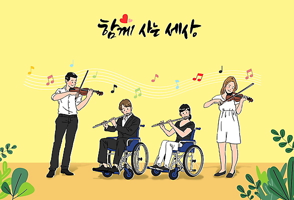 전신 PSD 손글씨 여자 남자 연주 음표 일러스트 함께함 들기 앉기 여러명 성인 글자캘리그라피 노란색 공연 장애인 플루트 바이올린 휠체어 음악회 연주회 바이올리니스트 공존 비장애인 평등 플루티스트 성인만 국내일러스트 기호 음악 컬러 다수 컨셉 캘리그라피 모션 현악기 관악기 사람 이벤트 연주자 장애 파일형식