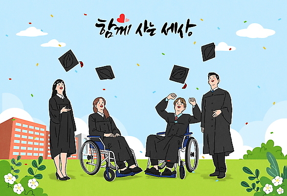 전신 PSD 구름 손글씨 여자 남자 꽃 대학생 일러스트 학사모 졸업 하늘 졸업식 함께함 졸업생 앉기 여러명 성인 글자캘리그라피 주먹 올려보기 졸업가운 풀 던지기 장애인 휠체어 대학교 꽃가루 공존 비장애인 평등 성인만 국내일러스트 자연요소 식물 모자_잡화 학생 교육 다수 컨셉 캘리그라피 학교 모션 사람 가운 가루 장애 파일형식