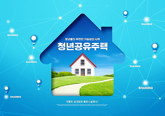 PSD 편집이미지 길 하늘색 하늘 주택 잔디 타이포그라피 사람없음 연결 위치 집모양 청년주택 쉐어하우스 청년주거지원 주거지원사업 청년정책 이미지편집 모양 식물 문자 건물 파란색 복지 정부정책 파일형식 공유경제 청년주거지원사업