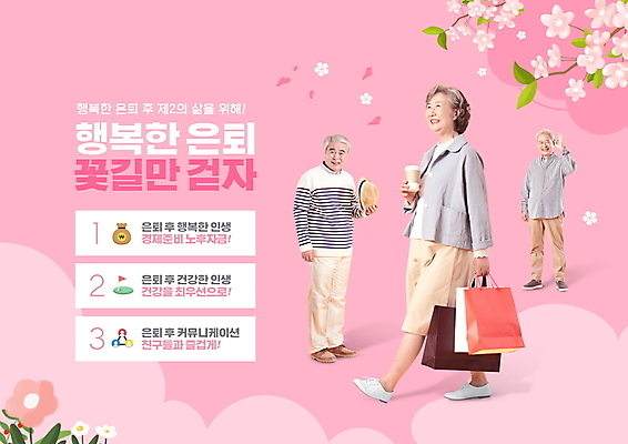 전신 PSD 편집이미지 모자 여자 할아버지 노년 남자 행복 할머니 커피 분홍색 서기 미소 들기 타이포그라피 세명 실버라이프 노후 쇼핑백 걷기 한국인 벚꽃 60대 OK 은퇴 70대 테이크아웃컵 노인만 이미지편집 문자 라이프스타일 잡화 꽃 감정 음료 컬러 가방 모션 표정 사람 동양인 손짓 성인 컵 성인만 파일형식