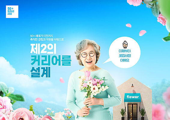 PSD 편집이미지 여자 노년 꽃잎 꽃 할머니 꽃다발 하늘색 말풍선 하늘 한명 웃음 들기 상반신 타이포그라피 한국인 60대 사장 꽃집 사회복지 얼굴모양 자영업 일자리 실버취업 재취업 정부정책 노인여자한명만 안경낌 소상공인 취업지원 이미지편집 모양 식물 직업 문자 1 안경 얼굴 비즈니스 모션 표정 사람 동양인 성인 경제 파란색 상점 구직 상인 복지 정책 지원 여자한명만 노인여자만 파일형식