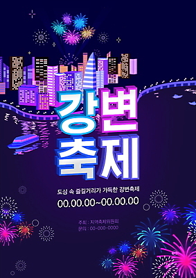 PSD 템플릿 포스터 야경 폭죽 불꽃놀이 빌딩 타이포그라피 사람없음 건물 강 보라색 축제 도시 강가 가교 선박 지역축제 포스터템플릿 대한민국축제 강변축제 이미지템플릿 문자 건축물 컬러 수상교통 놀이 야간 파일형식 풍경_경치