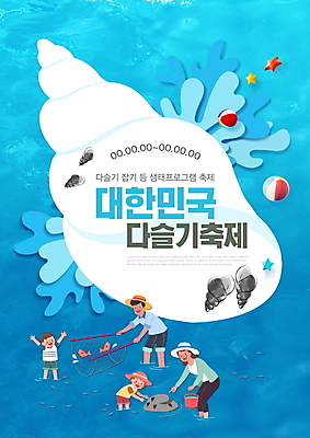 PSD 템플릿 여자 남자 포스터 어린이 바다 가족 불가사리 허리숙이기 어류 들기 소녀 소년 여러명 상반신 성인 타이포그라피 파란색 축제 만세 가리킴 뜰채 체험학습 비치볼 수집 양동이 다슬기 지역축제 포스터템플릿 대한민국축제 다슬기축제 이미지템플릿 문자 컬러 다수 공 관계 모션 어패류 극피동물 바캉스용품 숙이기 사람 손짓 수중동물 체험 낚시용품 파일형식