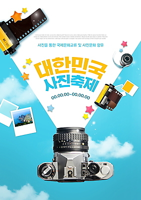 PSD 구름 템플릿 포스터 별 하늘색 하늘 타이포그라피 사람없음 카메라 축제 폴라로이드사진 사진필름 지역축제 포스터템플릿 대한민국축제 사진축제 이미지템플릿 자연요소 문자 파란색 전자제품 필름 폴라로이드 파일형식