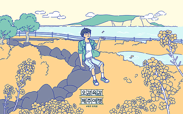 전신 나무 구름 남자 바다 섬 꽃밭 일러스트 휴식 한명 앉기 성인 울타리 제주도 여행객 돌_바위 유채 힐링 국내여행 유채밭 제주도여행 성인남자한명만 국내일러스트 AI파일 자연요소 식물 1 꽃 여행 컨셉 밭 모션 한국 사람 담장 남자한명만 성인남자만 파일형식 벡터