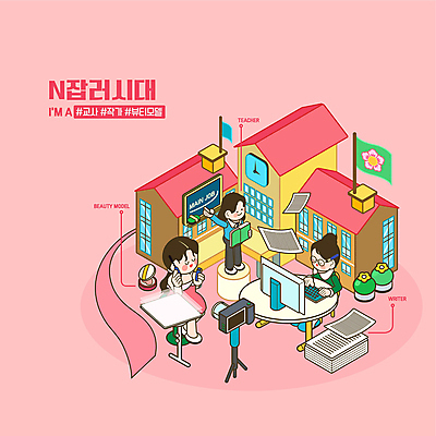 전신 모델 직업 여자 분홍색 일러스트 학교 조명 서기 앉기 성인 세명 뷰티 카메라 모니터 교사 칠판 화장품 깃발 작가 아이소메트릭 원고 성인여자만 해시태그 뷰티크리에이터 N잡러 국내일러스트 AI파일 교육 컬러 비즈니스 모션 사람 전자제품 컴퓨터 특수문자 여자만 성인만 파일형식 벡터 크리에이터