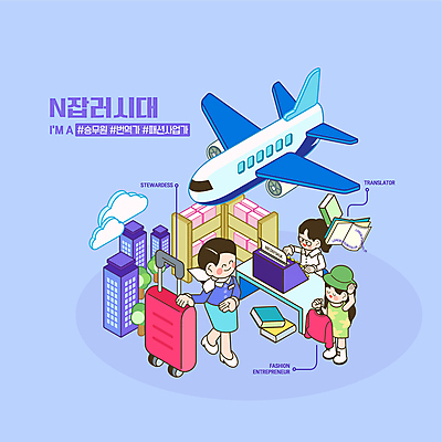 전신 구름 직업 옷 여자 패션 일러스트 사업가 책장 비행기 서기 들기 빌딩 상반신 성인 책 세명 파란색 캐리어 승무원 타자기 아이소메트릭 패션산업 성인여자만 통역사 해시태그 N잡러 국내일러스트 AI파일 자연요소 산업 컬러 가구 비즈니스 항공교통 모션 대중교통 사람 건물 여행가방 골동품 특수문자 여자만 성인만 파일형식 벡터