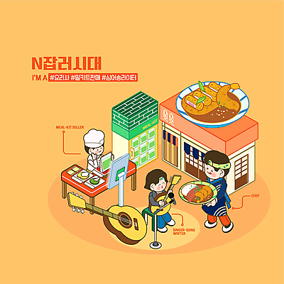 전신 직업 남자 일러스트 들기 성인 세명 노란색 식당 요리사 음악가 기타 돈가스 마이크 냉장고 카레 새우튀김 아이소메트릭 성인남자만 해시태그 N잡러 밀키트 버스킹 국내일러스트 AI파일 음악 음식 컬러 음향기기 식재료 비즈니스 모션 현악기 새우 사람 상점 공연 가전제품 튀김 커틀릿 특수문자 남자만 성인만 파일형식 벡터