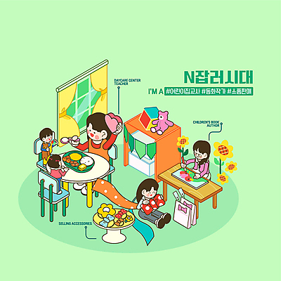 전신 직업 여자 남자 리본 어린이 의자 일러스트 창문 동화 들기 앉기 소녀 소년 여러명 상반신 성인 연두색 숟가락 곰인형 하트 작가 큐브 오브젝트 동화책 유치원선생님 유치원교육 식판 아이소메트릭 해시태그 N잡러 국내일러스트 AI파일 모양 교육 인형 가구 다수 비즈니스 모션 수저 사람 책 초록색 교사 특수문자 파일형식 벡터