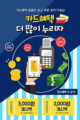 PSD 템플릿 손 배너 ZIP 화살표 웹템플릿 말풍선 지폐 디자인시안 모바일 이벤트페이지 들기 이벤트 신체부위 홈페이지 동전 홈페이지시안 원형 신용카드 남색 쿠폰 모바일템플릿 모바일웹 영수증 동전탑 소셜네트워크 카드단말기 모바일앱 스마트페이 모바일페이지 혜택 캐시백 이미지템플릿 도형 컬러 돈 모션 사람 금융 쌓기 스마트 결제 페이지 단말기 파일형식