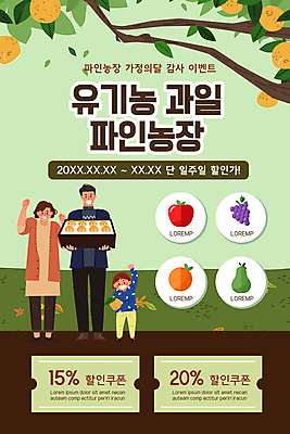 전신 PSD 템플릿 배너 여자 남자 ZIP 어린이 웹템플릿 오렌지 포도 디자인시안 모바일 이벤트페이지 서기 들기 이벤트 소년 성인 세명 연두색 홈페이지 손들기 홈페이지시안 나뭇가지 배 사과 과수원 친환경 유기농 모바일템플릿 모바일웹 선물세트 배나무 소셜네트워크 할인쿠폰 모바일앱 모바일페이지 이미지템플릿 나무 웰빙 농업 과일 모션 선물 사람 초록색 환경 쿠폰 페이지 파일형식