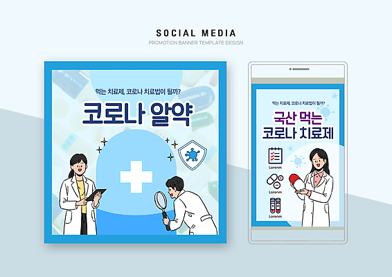 PSD 템플릿 배너템플릿 여자 남자 웹템플릿 디자인시안 돋보기 모바일 들기 상반신 성인 세명 파란색 스마트폰 세트 알약 의료진 연구원 모바일템플릿 모바일웹 방패모양 소셜네트워크 소셜미디어 치료제 웹배너 성인만 모바일앱 SNS배너 모바일페이지 코로나바이러스 신약개발 델타변이바이러스 오미크론 이미지템플릿 모양 직업 배너 컬러 의학 모션 사람 핸드폰 스마트기기 약 바이러스 페이지 방패 개발 파일형식 신약_의학