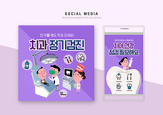 전신 PSD 템플릿 배너템플릿 여자 남자 어린이 웹템플릿 디자인시안 모바일 치과 주사기 들기 앉기 소년 여러명 성인 스마트폰 세트 보라색 진료 간호사 치아 치과의사 치과용품 모바일템플릿 모바일웹 치과진료 소셜네트워크 소셜미디어 정기검진 웹배너 모바일앱 SNS배너 모바일페이지 이미지템플릿 배너 컬러 다수 의학 의료기기 모션 병원 사람 핸드폰 스마트기기 의료진 의사 의료용품 소화기관 페이지 파일형식